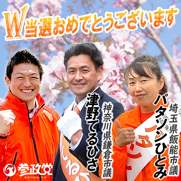 地方選挙W当選