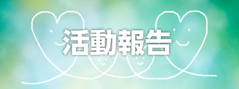 街宣活動/嬉しい会話