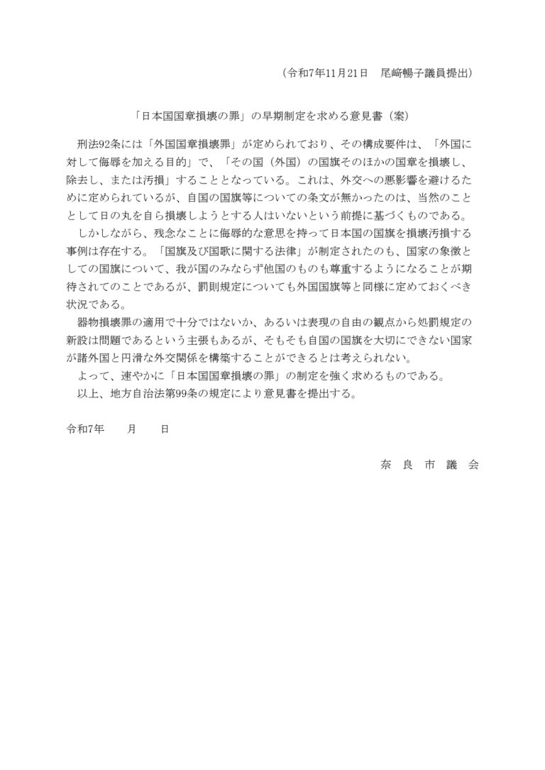 日本国章損壊罪早期法制化を求める意見書